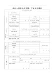 临时入境机动车牌号、行驶证申请表 (1)