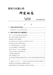 中国传媒大学传播心理研究所《新闻与传播心理研究动态(第33期)》