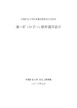 潘一矿120万t新井通风设计