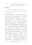 以渴望为题作文600字