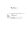 国家二级心理咨询师论文(案例分析)