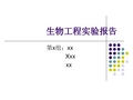 固体发酵实验米曲霉的培养蛋白酶活性分析及中性蛋白酶的分离纯化