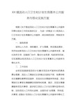 XX镇流动人口卫生和计划生育基本公共服务均等化实施方案