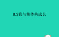 七年级道德与法治下册82我与集体共成长课件新人教版x