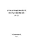 浙江省自然科学基金申请项目.doc