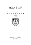 南京工业大学(学术型)硕士研究生培养方案