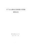 井下水灾事故应急救援预案演练总结