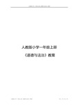 人教版小学一年级上册《道德与法治》教案