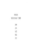 铝合金窗淋水方案计划