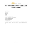 2016年华南师范大学701马克思主义哲学初试考研真题