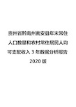 贵州省黔南州瓮安县年末常住人口数量和农村常住居民人均可支配收入3年数据分析报告2020版