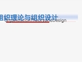 组织理论与组织设计课件(PPT 41张)
