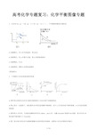 高考化学专题复习：化学平衡图像专题精选