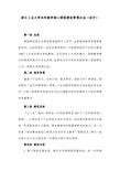 浙江工业大学本科教学核心课程建设管理办法试行