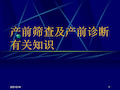 产前筛查及产前诊断有关知识 ppt课件