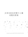 大学无机化学第十二章试题及答案完整版