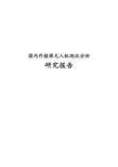 最新版国内外植保无人机现状分析研究报告