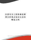 注册安全工程师事故案例分析重点知识点总结精选文档