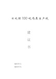 日处理100吨鸡粪(年产3万吨有机肥)生产线项目建议书.