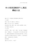 【个人简历】中小学英语教师个人简历模板大全