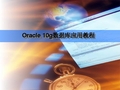 Oracle数据库管理工具