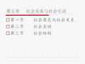 社会关系与社会互动