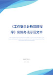 《工作安全分析管理程序》实施办法示范文本