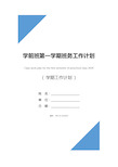 学前班第一学期班务工作计划2020_1