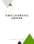 机修钳工技师模拟考试试题有答案