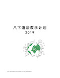 八下道法教学计划2019