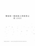 增值税一般纳税人资格登记表12025