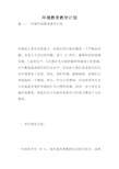 环境教育教学计划.doc