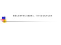 物理化学课件物化习题课第九、十章 可逆电池的电动势