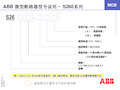 ABB 微型断路器型号速查表资料