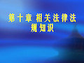 相关法律法规知识