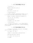 高考语文小说阅读答题技巧和方法