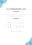 2020学校操场路面硬化工程合同书范本