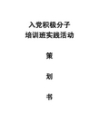 入党积极分子培训班实践活动策划书