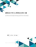 建筑设计学习心得体会文档3篇