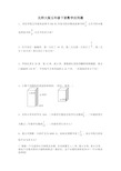 (完整版)北师大版五年级下册数学应用题