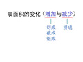 长方体和正方体表面积的变化(增加或减少)