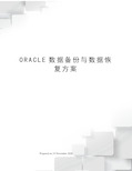 ORACLE数据备份与数据恢复方案