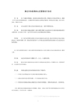 淮北市知名商标认定管理试行办法