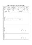 河北大学优秀学生奖学金单项奖审批表