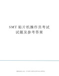 SMT贴片机操作员考试试题及参考答案修订版