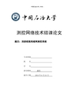 基于校园局域网的测控网络控制——中国石油大学(华东)