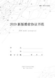 2020新版婚前协议书范本