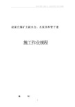 主副水仓、水泵房和管子道施工作业规程