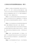 《江苏省安全评价机构管理实施办法(暂行)》苏安监〔2010〕182号