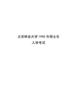 北京林业大学园林植物与观赏园艺专业-园林植物92-12年历年考题及部分答案(修改版)